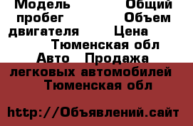  › Модель ­ Opel  › Общий пробег ­ 85 000 › Объем двигателя ­ 1 › Цена ­ 580 000 - Тюменская обл. Авто » Продажа легковых автомобилей   . Тюменская обл.